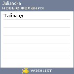 My Wishlist - juliandra