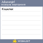 My Wishlist - juliasungirl