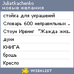 My Wishlist - juliatkachenko