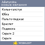 My Wishlist - juliatyrsina