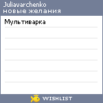 My Wishlist - juliavarchenko