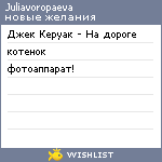 My Wishlist - juliavoropaeva