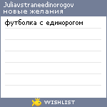 My Wishlist - juliavstraneedinorogov