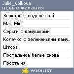 My Wishlist - julie_volkova