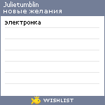 My Wishlist - julietumblin