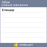 My Wishlist - julijaz