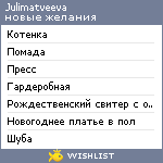 My Wishlist - julimatveeva