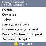 My Wishlist - juliya_sergeevna