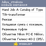 My Wishlist - juliya_strekoza