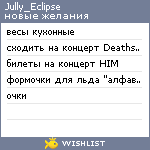 My Wishlist - jully_eclipse