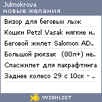 My Wishlist - julmokrova