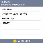 My Wishlist - julsgeil