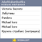 My Wishlist - julushkabambushka