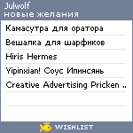 My Wishlist - julwolf