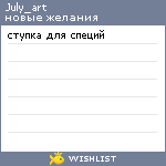 My Wishlist - july_art