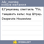 My Wishlist - july_morning