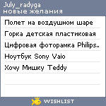 My Wishlist - july_radyga