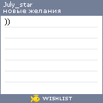 My Wishlist - july_star