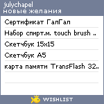 My Wishlist - julychapel