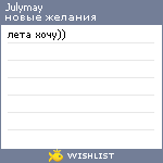 My Wishlist - julymay