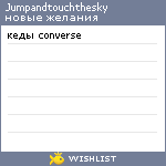 My Wishlist - jumpandtouchthesky