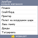 My Wishlist - juneflyer