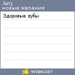My Wishlist - jurij