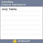 My Wishlist - justshine