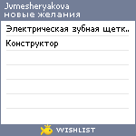 My Wishlist - jvmesheryakova