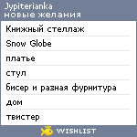 My Wishlist - jypiterianka