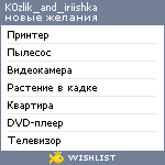 My Wishlist - k0zlik_and_iriishka