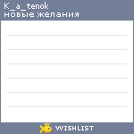 My Wishlist - k_a_tenok
