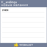 My Wishlist - k_arebinga