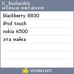 My Wishlist - k_buslavskiy