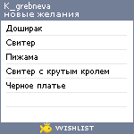 My Wishlist - k_grebneva