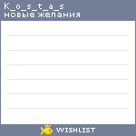 My Wishlist - k_o_s_t_a_s