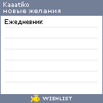 My Wishlist - kaaatiko