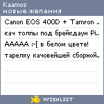 My Wishlist - kaamos