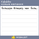 My Wishlist - kabukiho