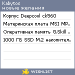 My Wishlist - kabytos