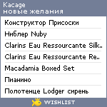 My Wishlist - kacage