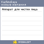 My Wishlist - kachinskaya