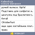 My Wishlist - kadewskaja