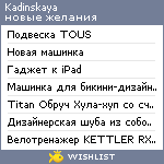 My Wishlist - kadinskaya