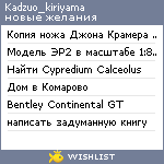 My Wishlist - kadzuo_kiriyama