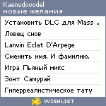 My Wishlist - kaenvdovodel