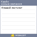 My Wishlist - kaesko