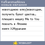 My Wishlist - kafkaromashkova