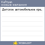 My Wishlist - kaftyan