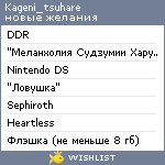 My Wishlist - kageni_tsuhare